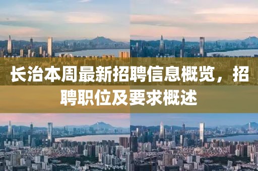 長治本周最新招聘信息概覽，招聘職位及要求概述