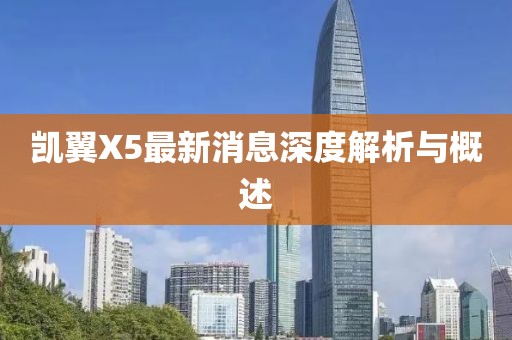 凱翼X5最新消息深度解析與概述