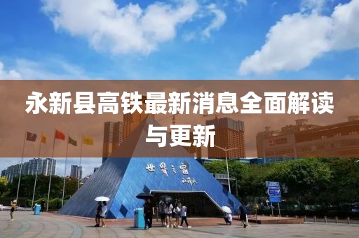 永新縣高鐵最新消息全面解讀與更新