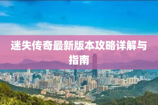 迷失傳奇最新版本攻略詳解與指南