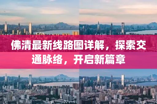 佛清最新線路圖詳解，探索交通脈絡(luò)，開啟新篇章