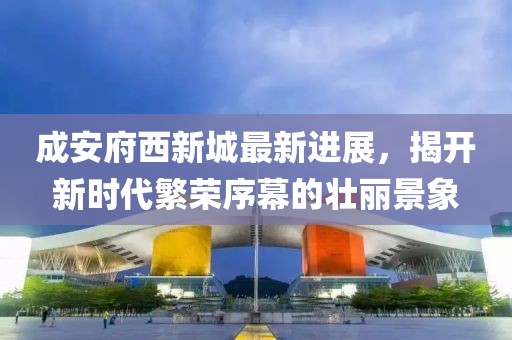 成安府西新城最新進展，揭開新時代繁榮序幕的壯麗景象