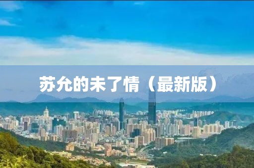蘇允的未了情（最新版）