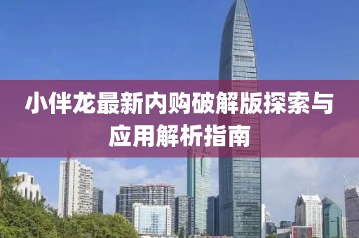小伴龍最新內(nèi)購破解版探索與應用解析指南