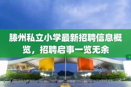 滕州私立小學(xué)最新招聘信息概覽，招聘啟事一覽無(wú)余