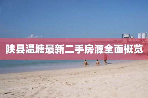 陜縣溫塘最新二手房源全面概覽
