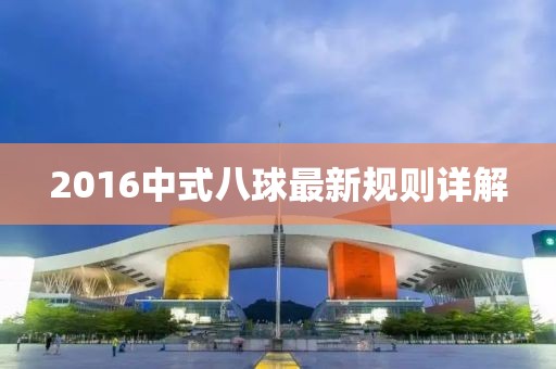 2016中式八球最新規(guī)則詳解