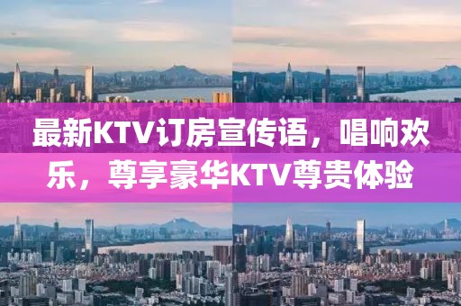 最新KTV訂房宣傳語，唱響歡樂，尊享豪華KTV尊貴體驗