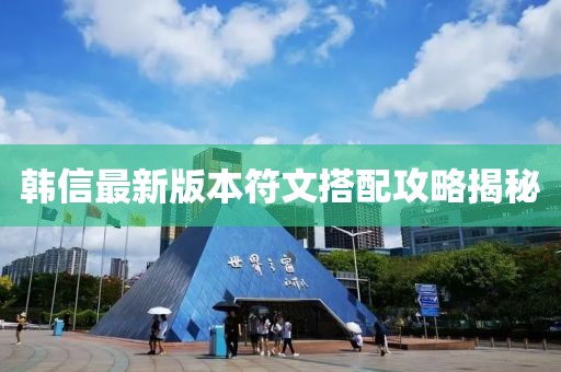 韓信最新版本符文搭配攻略揭秘