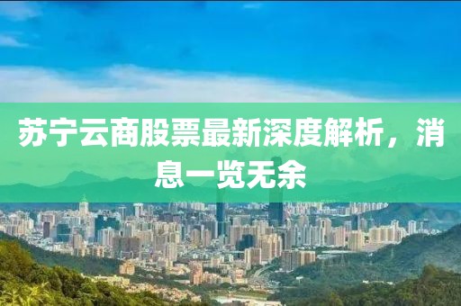 蘇寧云商股票最新深度解析，消息一覽無余