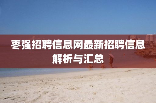 棗強招聘信息網(wǎng)最新招聘信息解析與匯總
