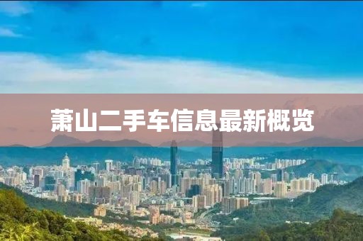 蕭山二手車信息最新概覽