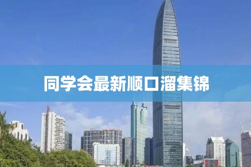 同學(xué)會最新順口溜集錦