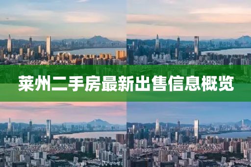 萊州二手房最新出售信息概覽