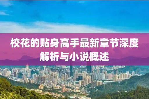 ?；ǖ馁N身高手最新章節(jié)深度解析與小說概述