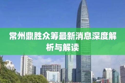常州鼎勝眾籌最新消息深度解析與解讀