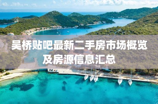 吳橋貼吧最新二手房市場概覽及房源信息匯總