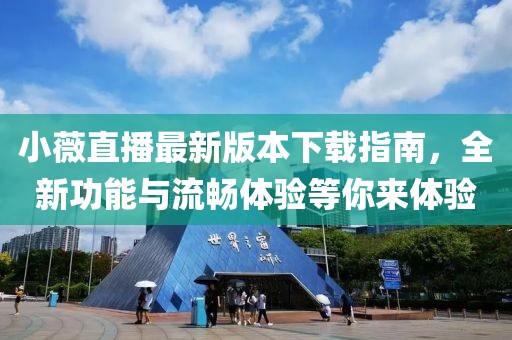 小薇直播最新版本下載指南，全新功能與流暢體驗等你來體驗