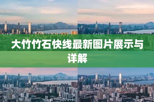 大竹竹石快線最新圖片展示與詳解