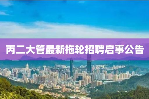 丙二大管最新拖輪招聘啟事公告
