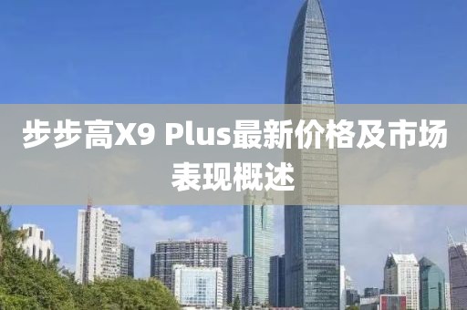 步步高X9 Plus最新價(jià)格及市場表現(xiàn)概述