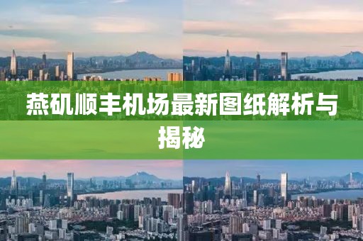 燕磯順豐機(jī)場(chǎng)最新圖紙解析與揭秘