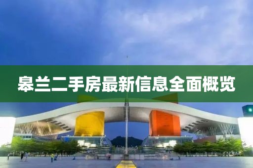 皋蘭二手房最新信息全面概覽