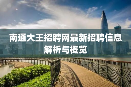 南通大王招聘網(wǎng)最新招聘信息解析與概覽