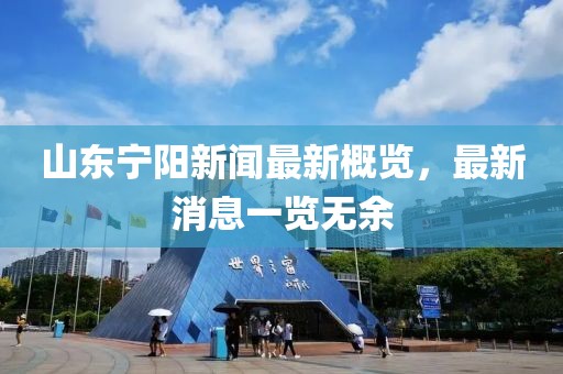 山東寧陽新聞最新概覽，最新消息一覽無余
