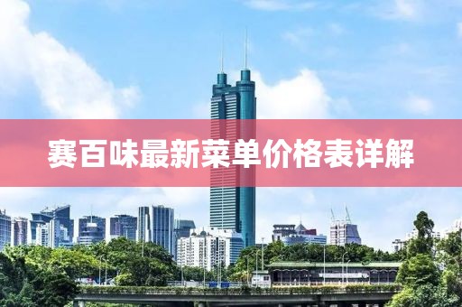 賽百味最新菜單價格表詳解