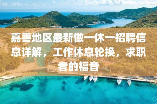 嘉善地區(qū)最新做一休一招聘信息詳解，工作休息輪換，求職者的福音