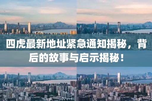 四虎最新地址緊急通知揭秘，背后的故事與啟示揭秘！
