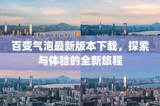 百變氣泡最新版本下載，探索與體驗(yàn)的全新旅程