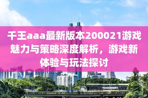 千王aaa最新版本200021游戲魅力與策略深度解析，游戲新體驗(yàn)與玩法探討