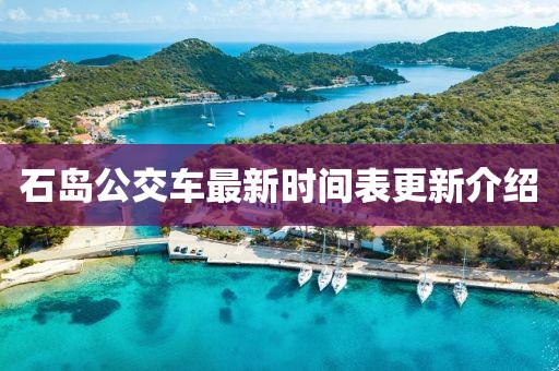石島公交車最新時間表更新介紹