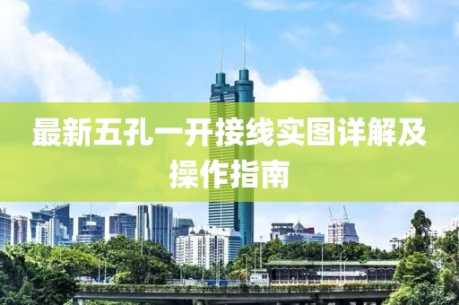 最新五孔一開(kāi)接線(xiàn)實(shí)圖詳解及操作指南