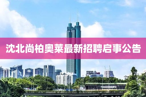 沈北尚柏奧萊最新招聘啟事公告