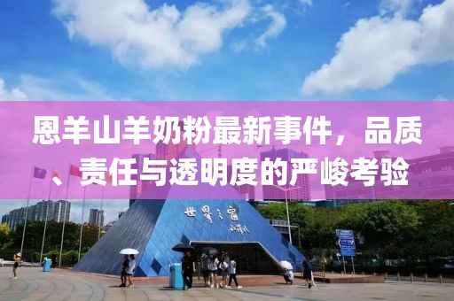 恩羊山羊奶粉最新事件，品質(zhì)、責(zé)任與透明度的嚴(yán)峻考驗(yàn)