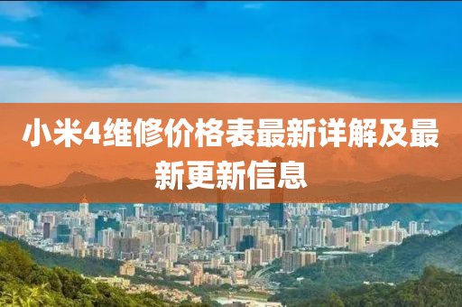 小米4維修價格表最新詳解及最新更新信息