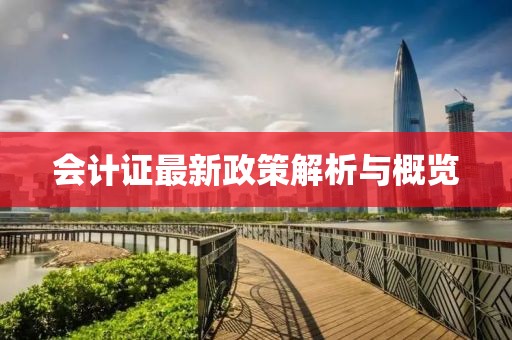 會計(jì)證最新政策解析與概覽
