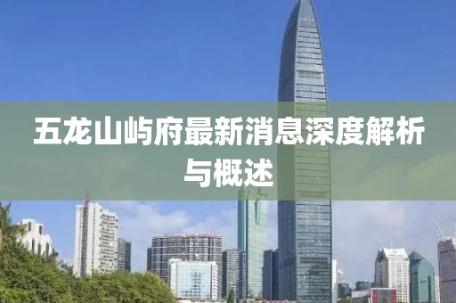五龍山嶼府最新消息深度解析與概述