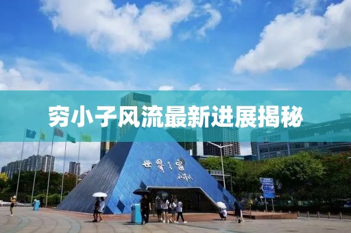 窮小子風(fēng)流最新進展揭秘