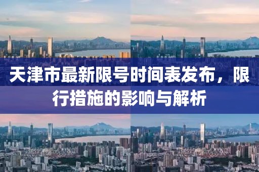 天津市最新限號時間表發(fā)布，限行措施的影響與解析