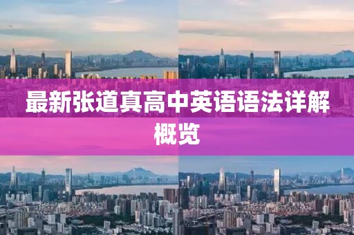 最新張道真高中英語語法詳解概覽