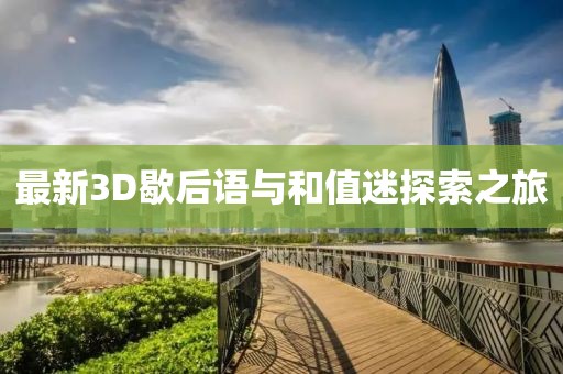 最新3D歇后語(yǔ)與和值迷探索之旅