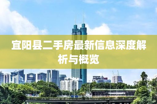 宜陽縣二手房最新信息深度解析與概覽