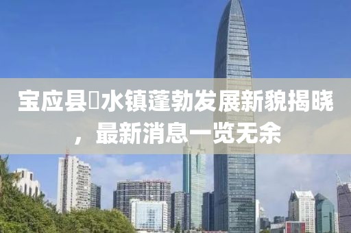 寶應(yīng)縣氾水鎮(zhèn)蓬勃發(fā)展新貌揭曉，最新消息一覽無(wú)余