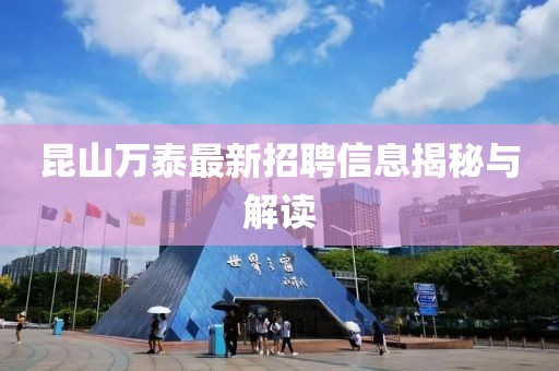 昆山萬泰最新招聘信息揭秘與解讀