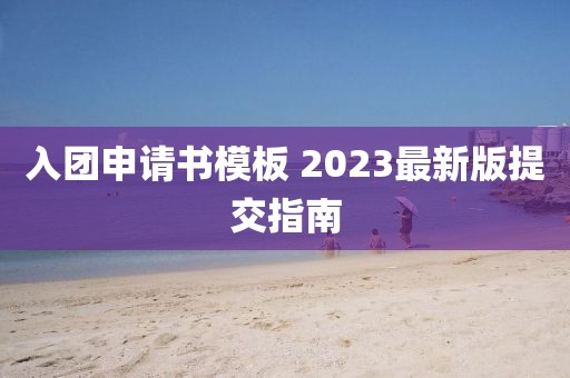 入團申請書模板 2023最新版提交指南