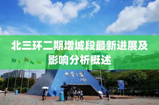 北三環(huán)二期增城段最新進(jìn)展及影響分析概述